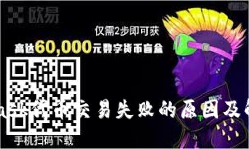 Metamask代币交易失败的原因及解决方案