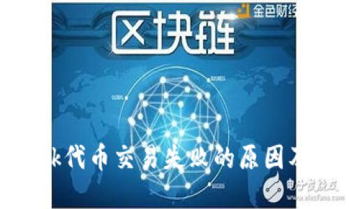 Metamask代币交易失败的原因及解决方案