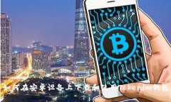 如何在安卓设备上下载和使用Tokenim钱包