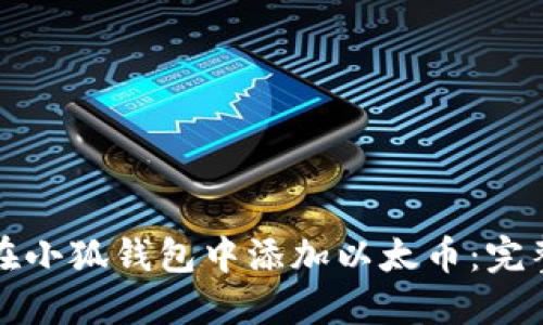 如何在小狐钱包中添加以太币:完整指南