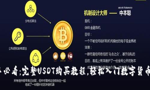 新手必看:完整USDT购买教程,轻松入门数字货币投资