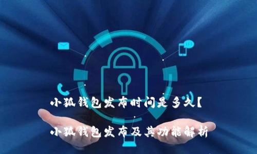 小狐钱包发布时间是多久?
小狐钱包发布及其功能解析