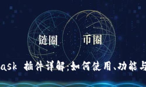 MetaMask 插件详解:如何使用、功能与安全性