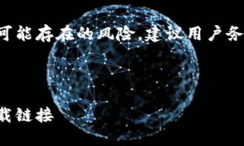 由于内容涉及具体的操作步骤和可能存在的风险,建议用户务必认真阅读官方说明及相关资料。
以下是和关键词的安排:
小狐钱包链子转换详细教程与下载链接