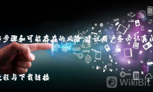 由于内容涉及具体的操作步骤和可能存在的风险,建议用户务必认真阅读官方说明及相关资料。
以下是和关键词的安排:
小狐钱包链子转换详细教程与下载链接
