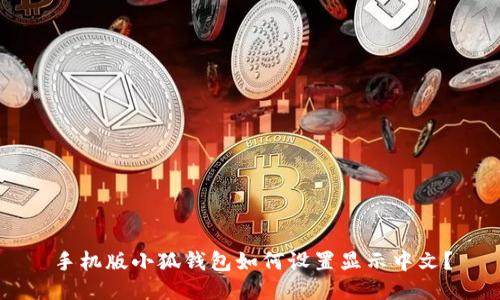 手机版小狐钱包如何设置显示中文?