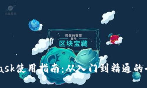 Metamask使用指南:从入门到精通的全面介绍