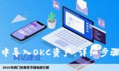 如何在小狐钱包中导入OKC资产：详细步骤与常见