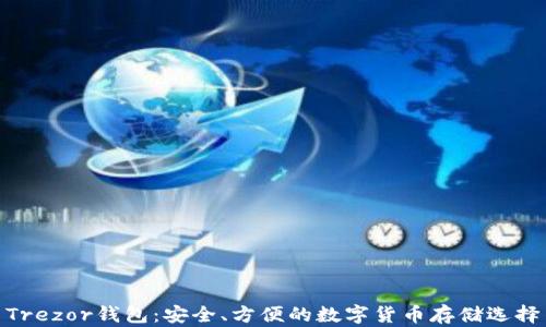 
Trezor钱包：安全、方便的数字货币存储选择
