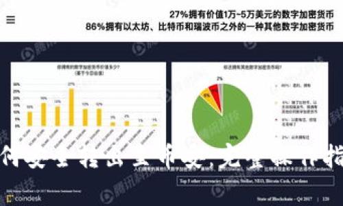 Metamask如何安全转出至币安：完整操作指南与注意事项