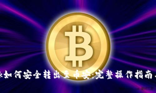 Metamask如何安全转出至币安：完整操作指南与注意事项