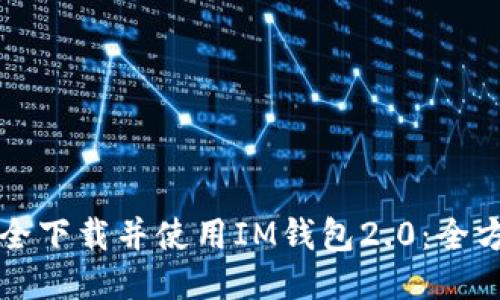 如何安全下载并使用IM钱包2.0：全方位指南
