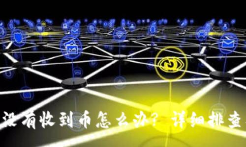 :
MetaMask没有收到币怎么办? 详细排查及解决方案