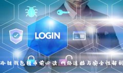 冷链钱包转币前必读：网络连接与安全性解析