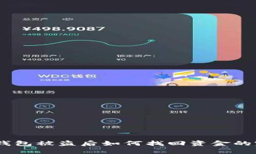USDT冷钱包被盗后如何找回资金的完整指南