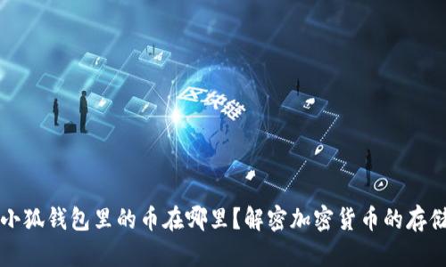 中本聪小狐钱包里的币在哪里？解密加密货币的存储与管理