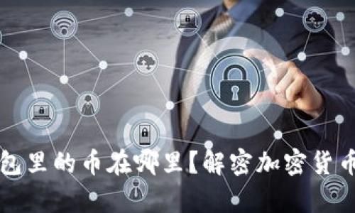 中本聪小狐钱包里的币在哪里？解密加密货币的存储与管理