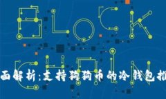 全面解析：支持狗狗币的冷钱包推荐