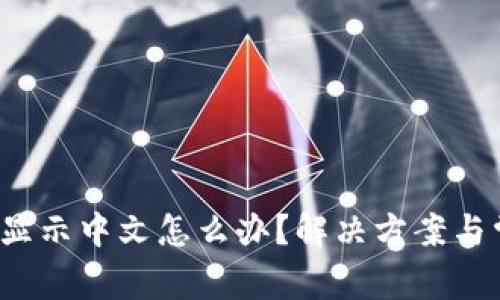  小狐钱包不显示中文怎么办？解决方案与常见问题解析