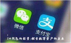 :IM钱包的能量：探索数字资产的未来