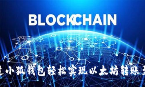 :
如何通过小狐钱包轻松实现以太坊转账至币安链