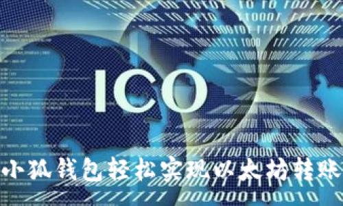 :
如何通过小狐钱包轻松实现以太坊转账至币安链