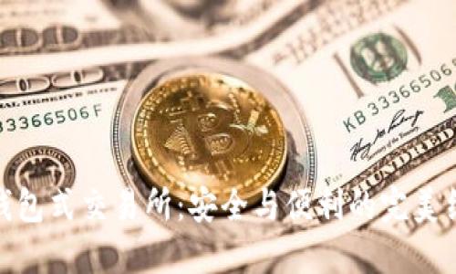 冷钱包式交易所：安全与便利的完美结合