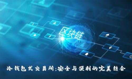 冷钱包式交易所：安全与便利的完美结合