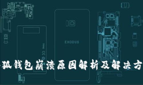 小狐钱包崩溃原因解析及解决方案