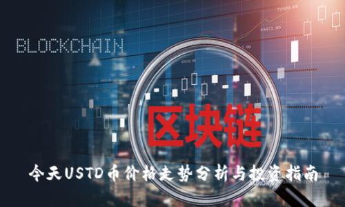 今天USTD币价格走势分析与投资指南