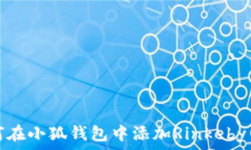   
如何在小狐钱包中添加Rinkeby网络
