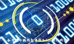   如何在小狐钱包中添加Rinkeby网络