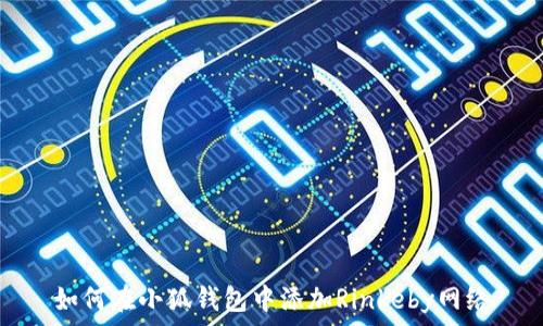   
如何在小狐钱包中添加Rinkeby网络