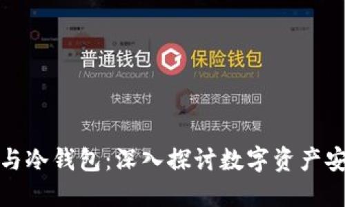 去中心化钱包与冷钱包：深入探讨数字资产安全的两种选择