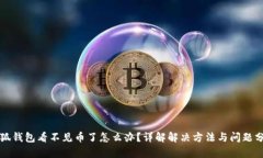 小狐钱包看不见币了怎么办？详解解决方法与问