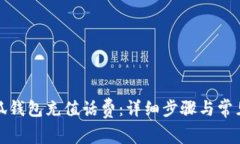 如何给小狐钱包充值话费：详细步骤与常见问题