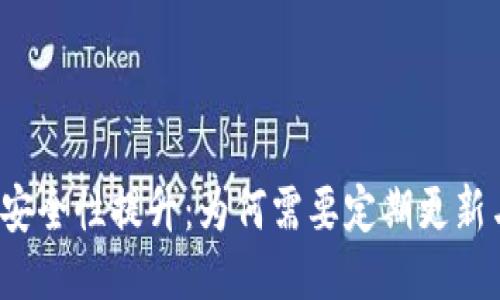 冷钱包安全性提升：为何需要定期更新与升级？