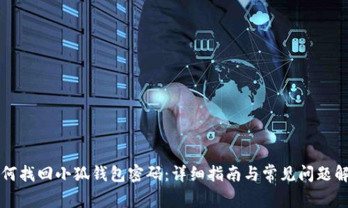 如何找回小狐钱包密码：详细指南与常见问题解析