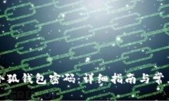 如何找回小狐钱包密码：详细指南与常见问题解