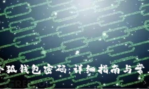 如何找回小狐钱包密码：详细指南与常见问题解析
