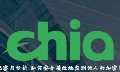 冷钱包观察与分析：如何安全有效地监测他人的