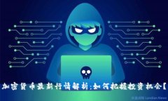 加密货币最新行情解析：如何把握投资机会？