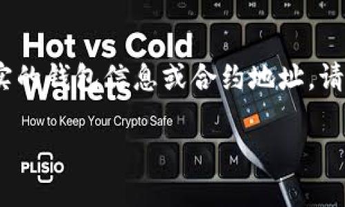 需要注意的是，此处的内容仅为示范，不应包含真实的钱包信息或合约地址。请您确保在安全和合法的基础上获取任何相关信息。

如何获取小狐钱包USDT代币合约地址及相关信息