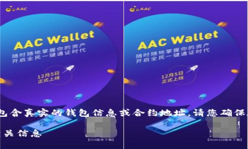 需要注意的是，此处的内容仅为示范，不应包含真实的钱包信息或合约地址。请您确保在安全和合法的基础上获取任何相关信息。

如何获取小狐钱包USDT代币合约地址及相关信息