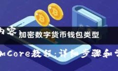 调整与补充内容：小狐钱包添加Core教程：详细步