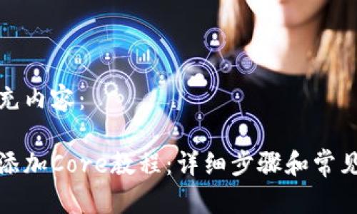 调整与补充内容：

小狐钱包添加Core教程：详细步骤和常见问题解答