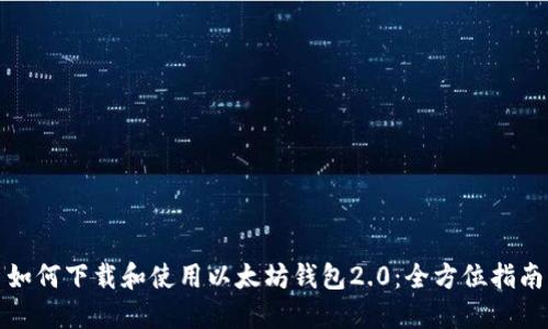 如何下载和使用以太坊钱包2.0:全方位指南