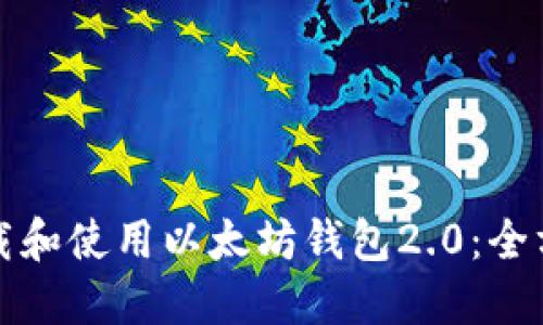 如何下载和使用以太坊钱包2.0:全方位指南