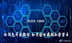 冷钱包开发教程：如何安全存储加密货币