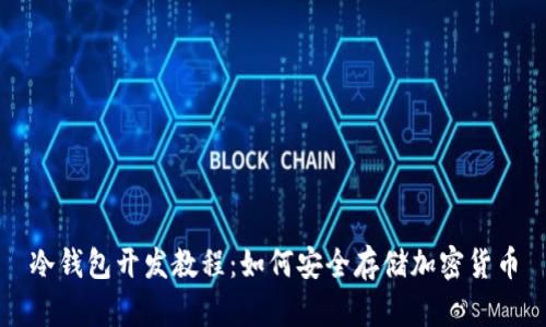 冷钱包开发教程:如何安全存储加密货币